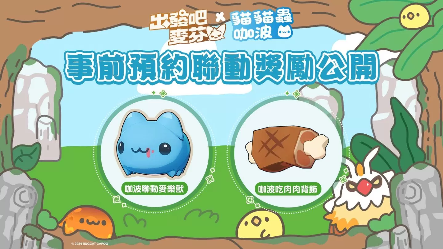 《猫猫虫咖波》与放置手游《出发吧麦芬》合作，专属预约奖励、实机画面抢先公开