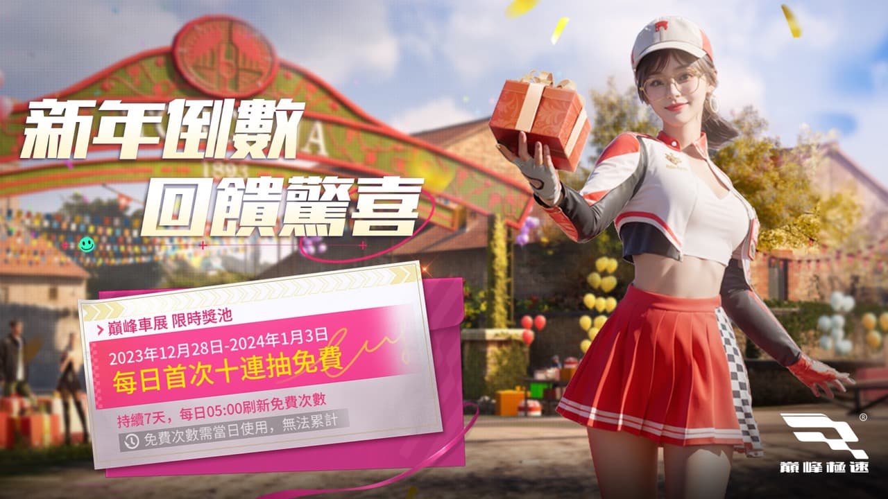 《巅峰极速》新年惊喜到达 登入免费送70连抽