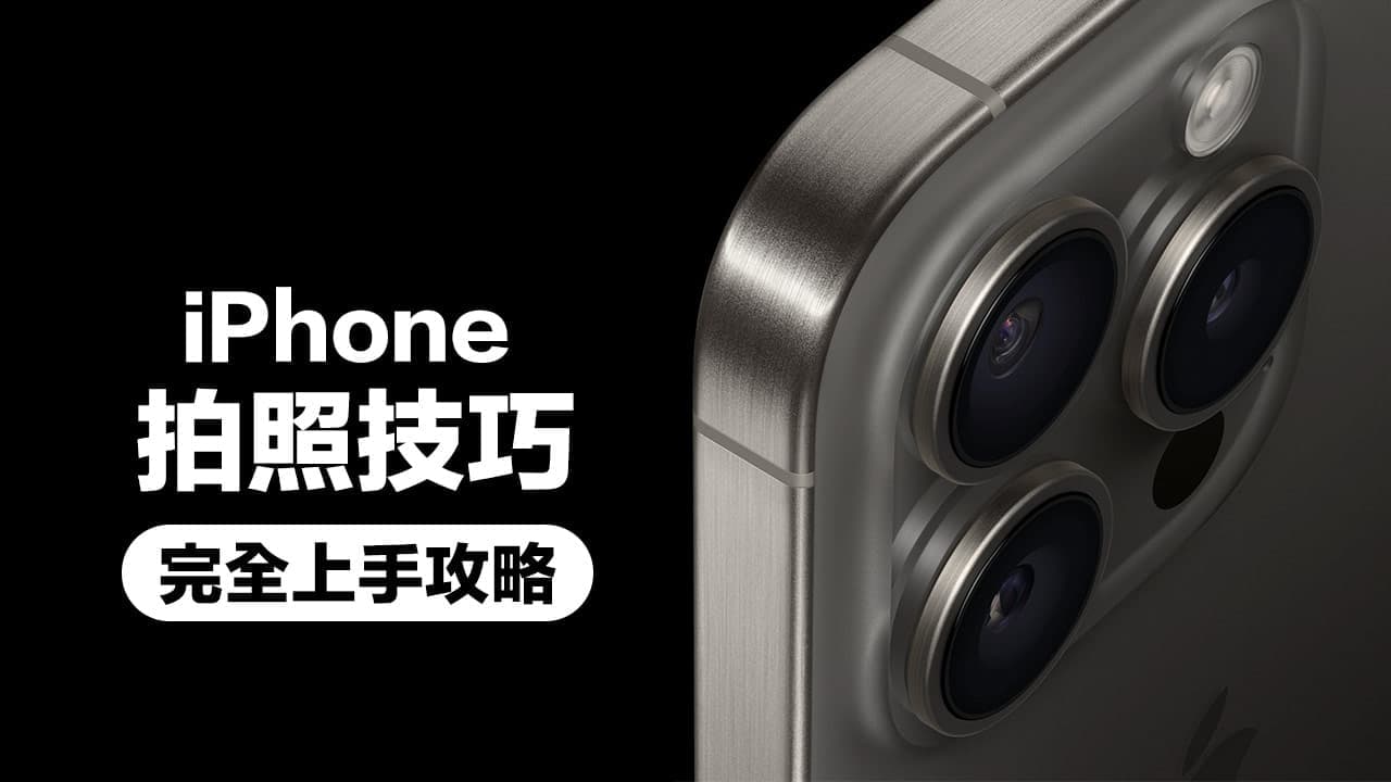15招iPhone拍照技巧完全上手，教你轻松学会手机拍摄