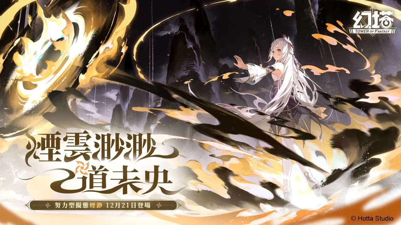 涅槃而生！ 《幻塔》全新拟态角色「烟渺」将于12月21日登场！ 抢先释出详细拟态情报