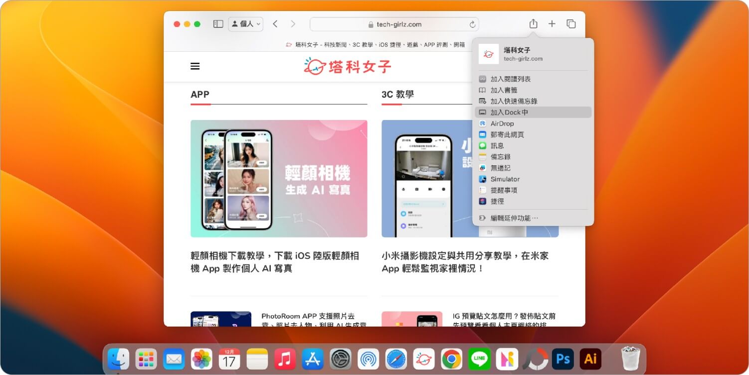 Mac 功能 7：将网站加入 Dock 列