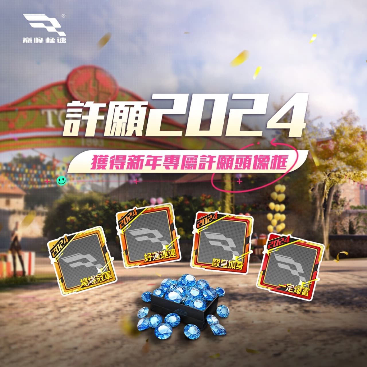 《巅峰极速》新年惊喜到达 登入免费送70连抽
