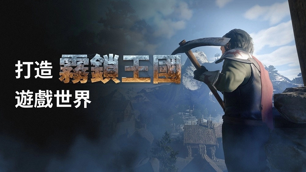 《雾锁王国》开发者分享制作心得！ 透漏如何建造游戏内奇异又美妙世界