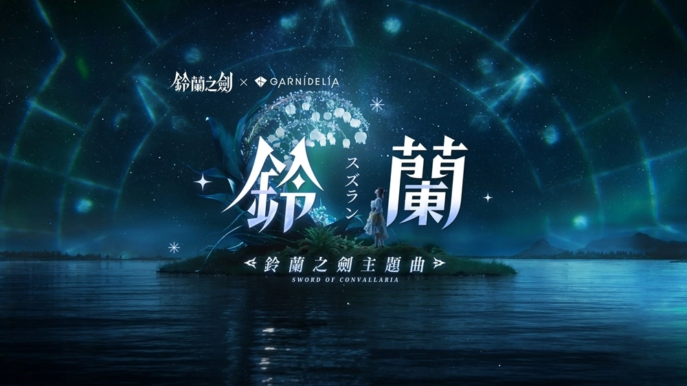 《铃兰之剑》携手GARNiDELiA游戏主题曲释出，全新章节「破碎之瞬」更新