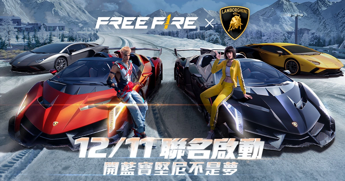 《Free Fire》X“Automobili Lamborghini”跨界合作！ 驾驶超级跑车展开最刺激的大逃杀体验