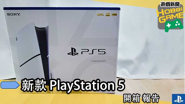 新款 PlayStation 5 开箱 报告