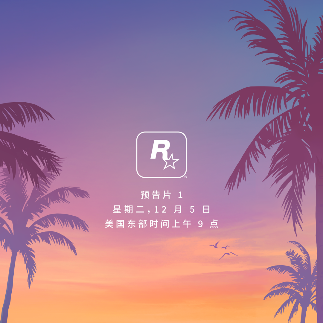 Rockstar官宣！《GTA》新作首部预告日期公布！