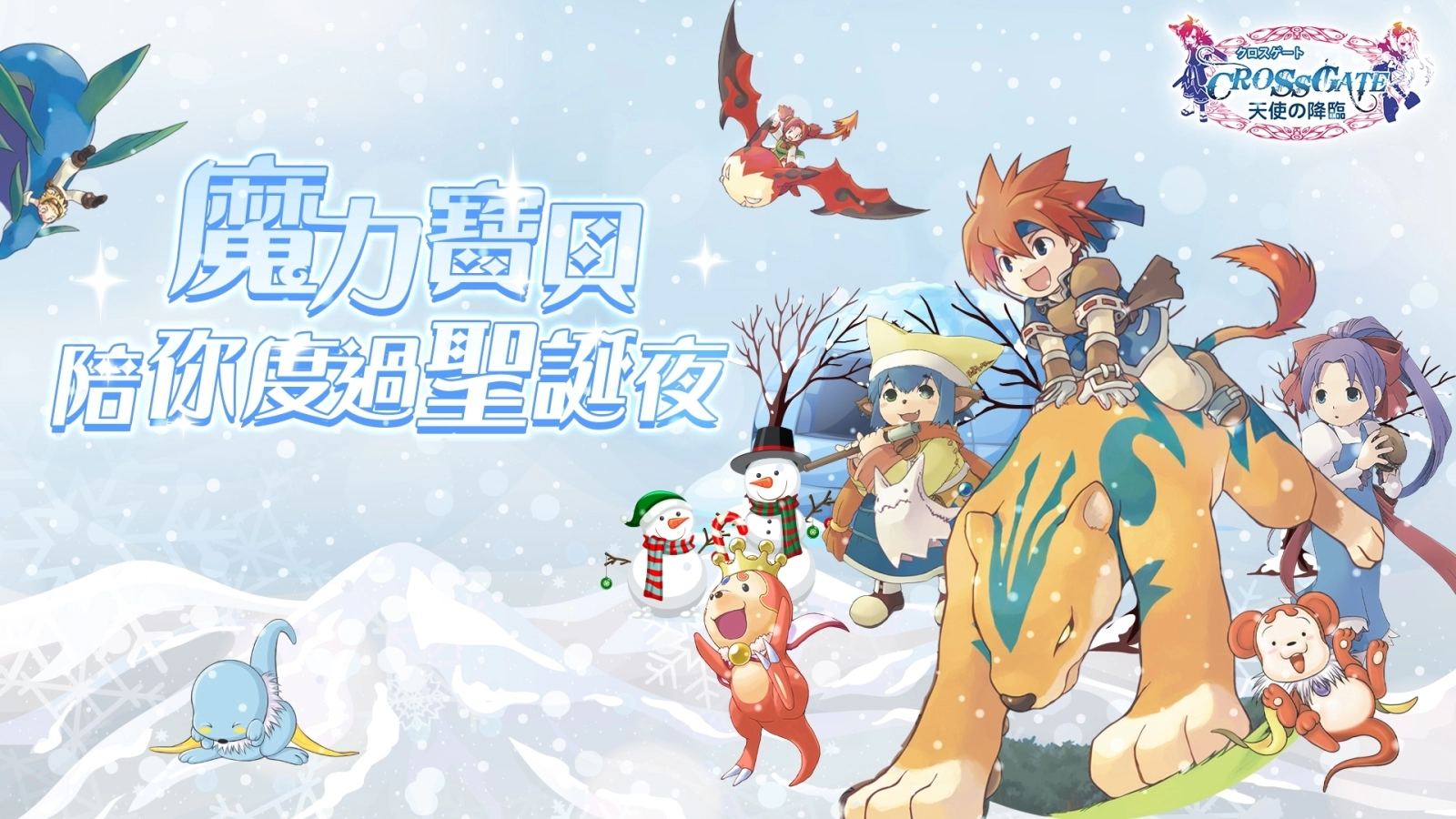《魔力宝贝》欢庆圣诞！ 经典冬季复刻活动来袭