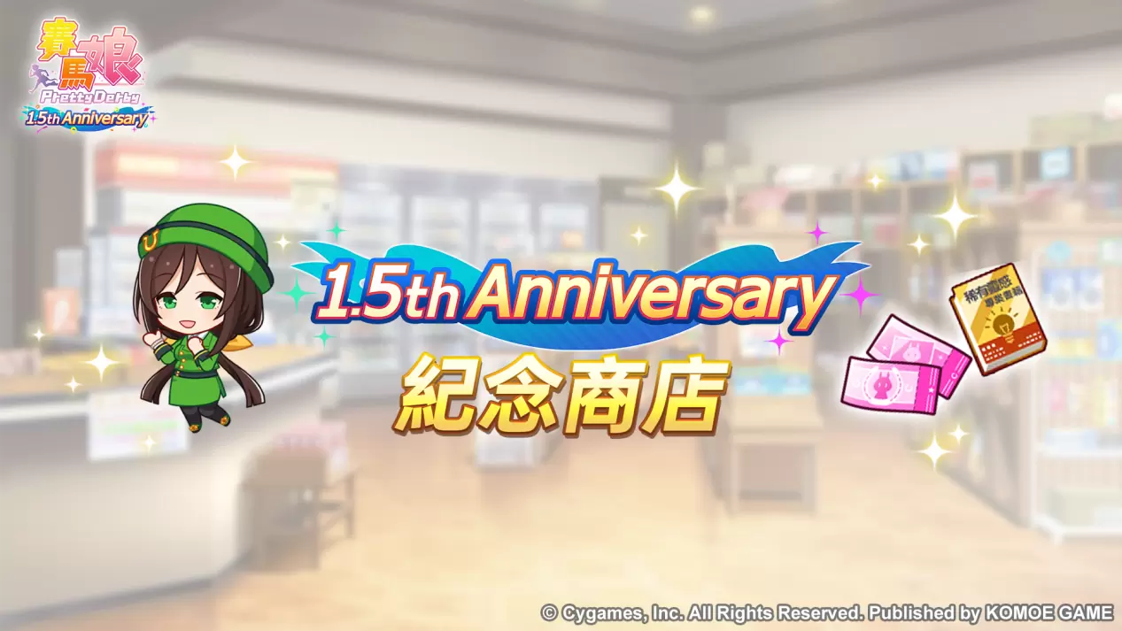 《赛马娘Pretty Derby》繁体中文版1.5周年倒数开始「1.5th Anniversary纪念活动第1弹」登场！