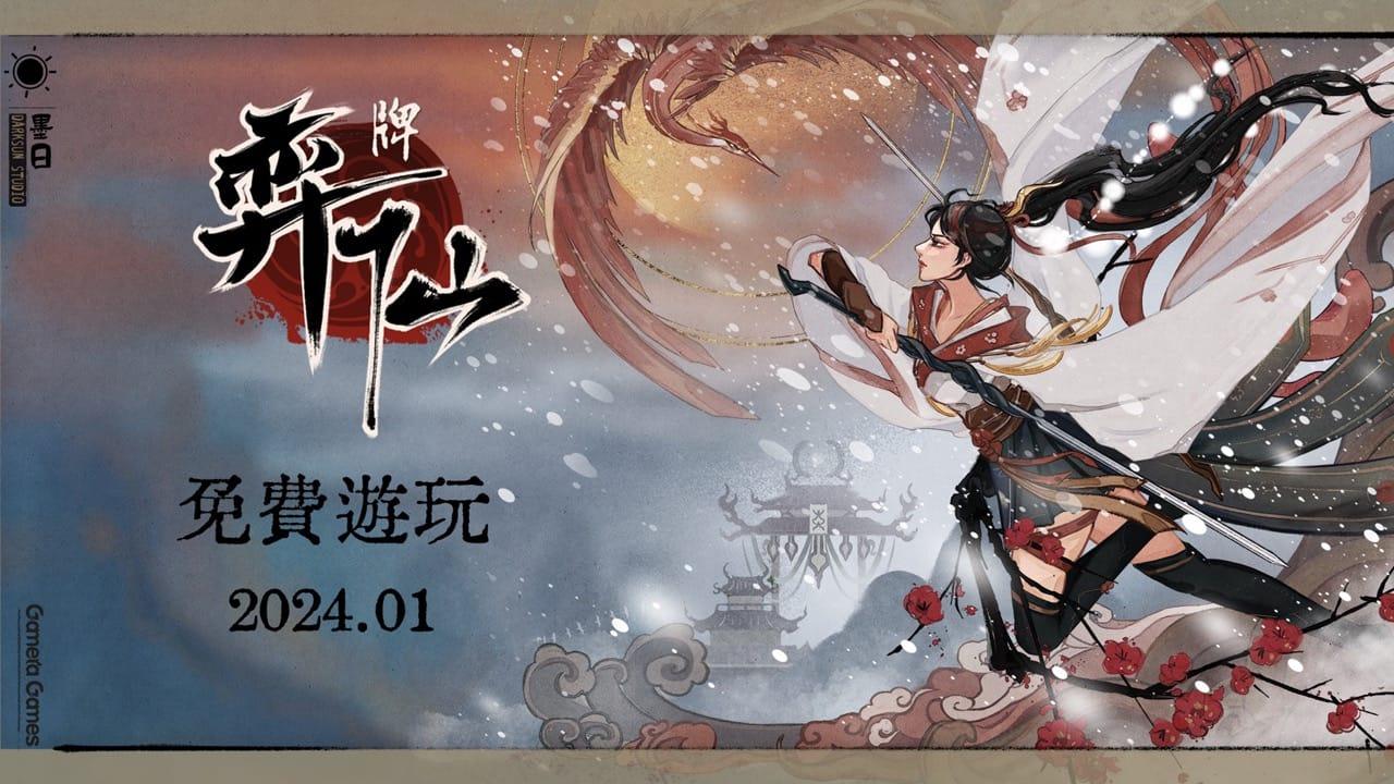 弈仙牌