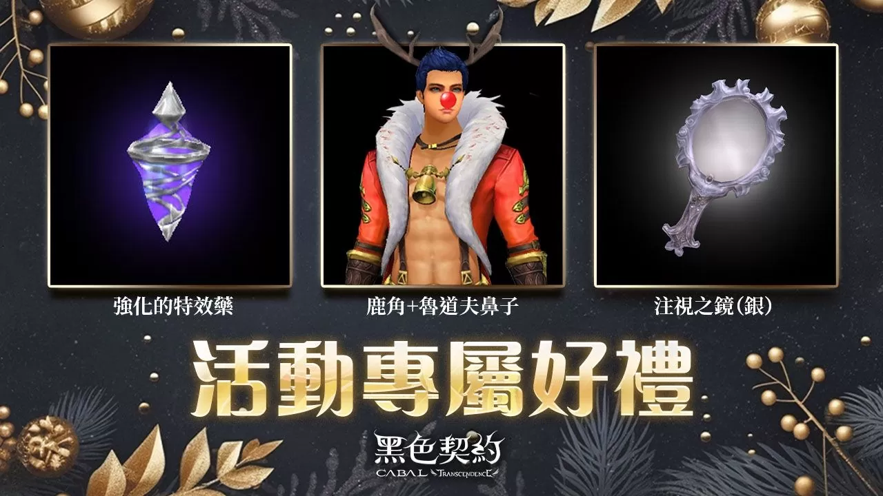 《黑色契约 CABAL Online》推出圣诞节限定活动，同步进行年末改版、开放全新副本