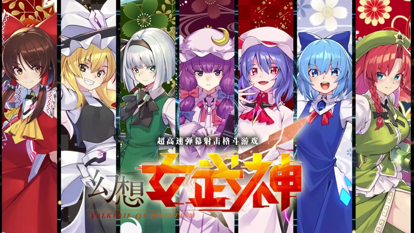 《东方Project》二次创作超高速弹幕《幻想女武神》红美铃参战