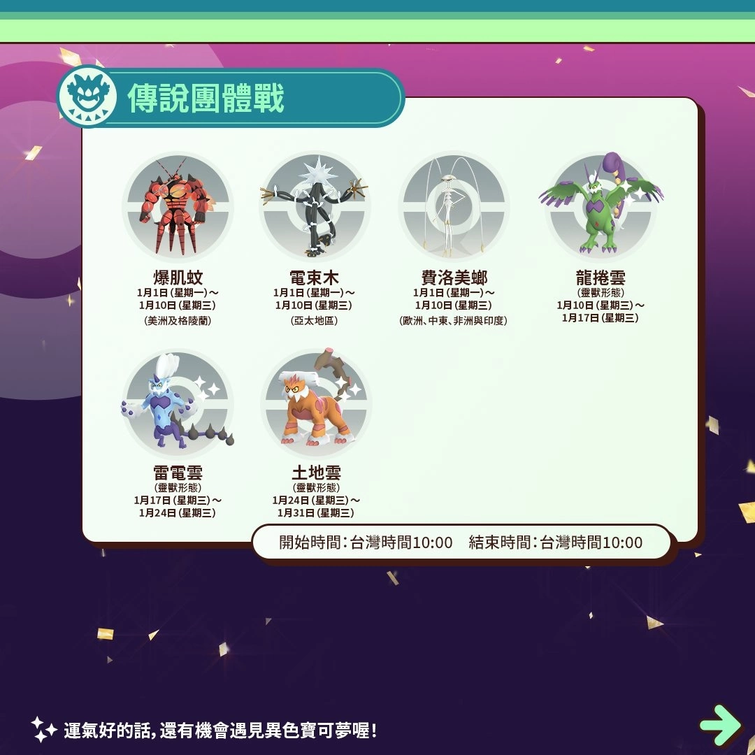 《Pokémon GO》公开 1 月活动情报！ 三云神特别招灵兽形态轮番上阵、洗翠火爆兽团战日即将开打