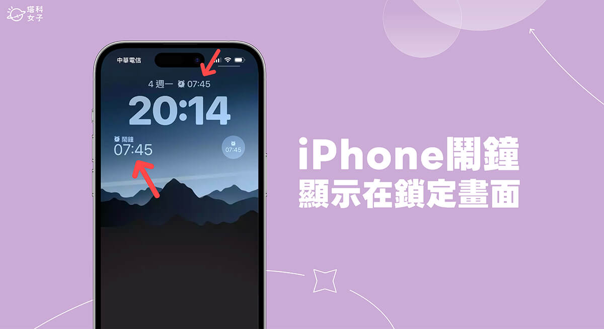 iPhone 闹钟显示教学，在锁定画面查看设好的闹钟时间