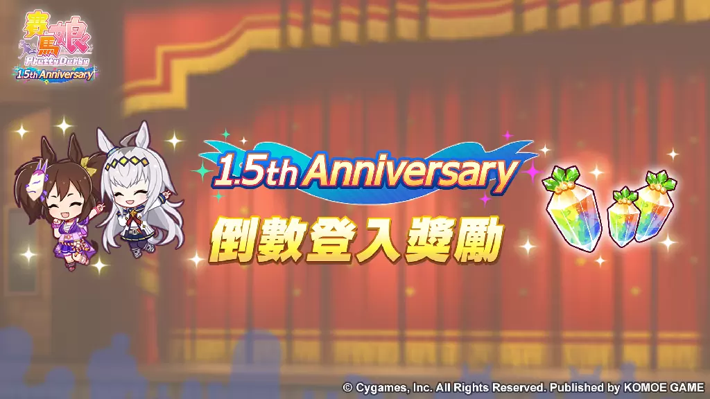《赛马娘Pretty Derby》繁体中文版1.5周年倒数开始「1.5th Anniversary纪念活动第1弹」登场！
