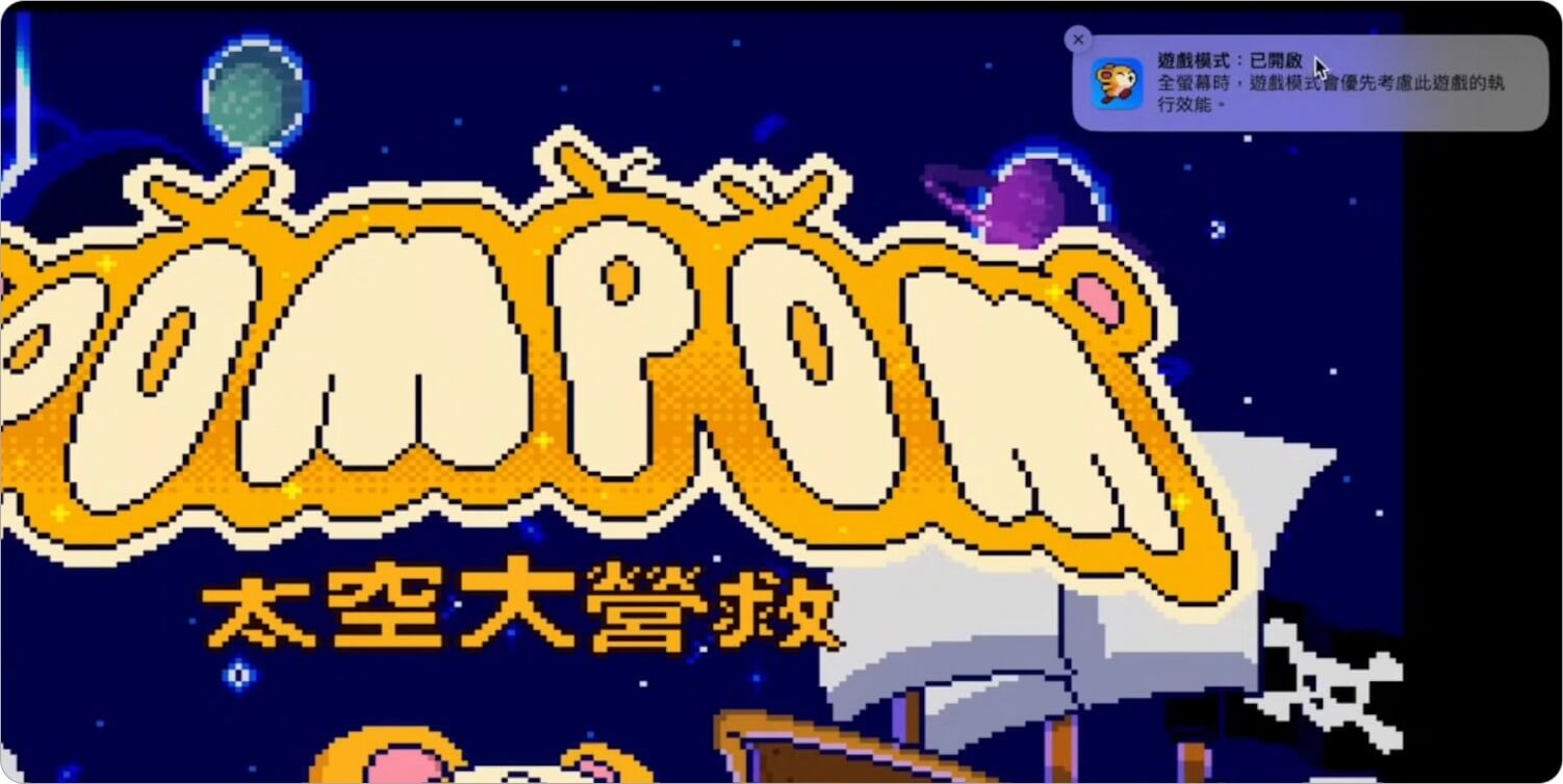 Mac 功能 18：Mac 游戏模式
