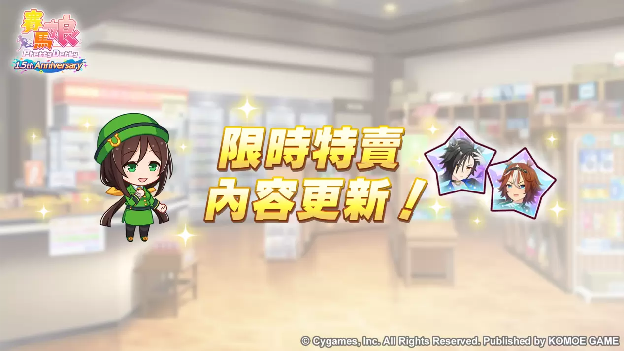 《赛马娘Pretty Derby》繁体中文版1.5周年倒数开始「1.5th Anniversary纪念活动第1弹」登场！