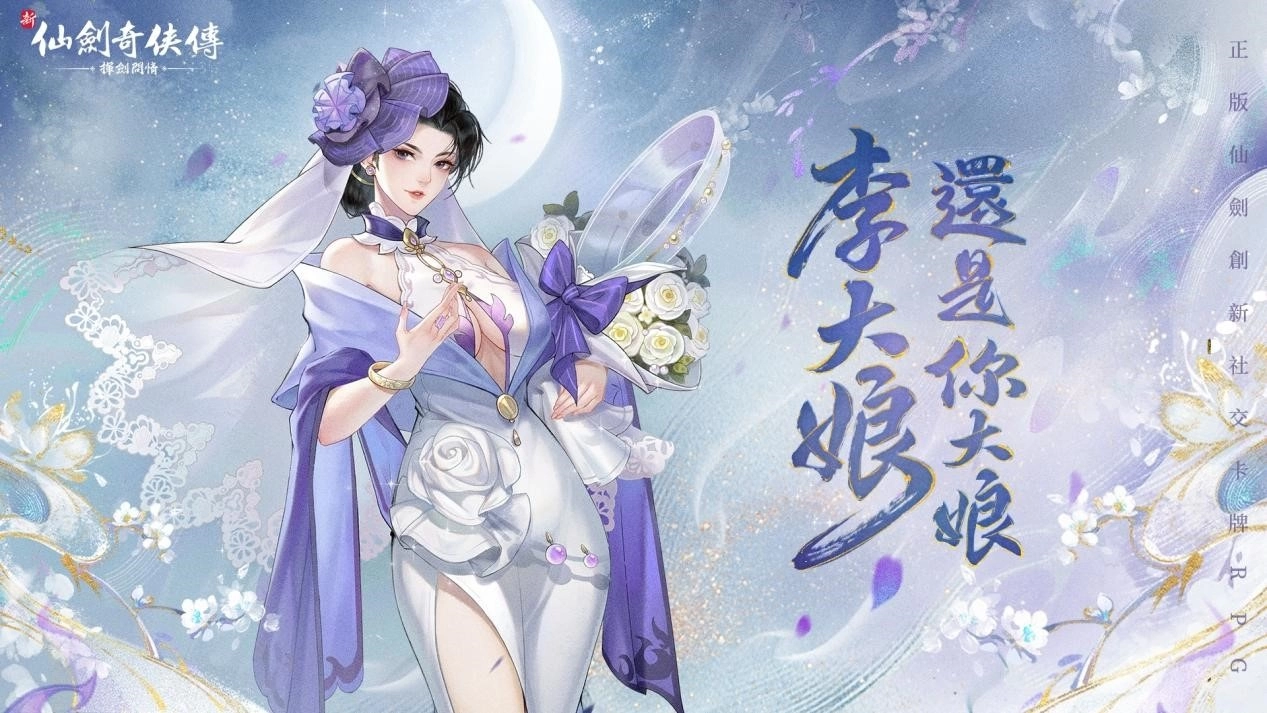 《新仙剑奇侠传之挥剑问情》今日正式上线，全服加赠限定花嫁时装