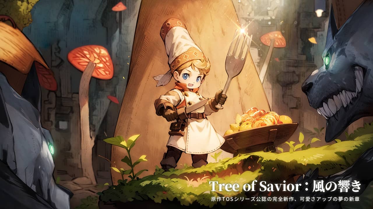 Tree of Savior：风之响