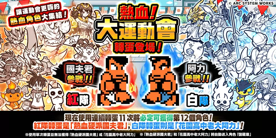 《猫咪大战争》x《热血硬派国夫君》合作活动登场，同步推出期间限定活动「热血。 猫咪大运动会」