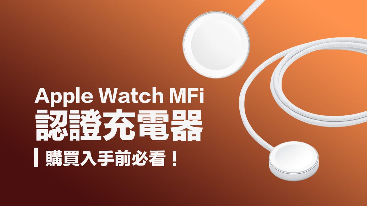 Apple Watch MFi认证充电器怎么识别？ 秒懂MFM配件真伪和优缺点