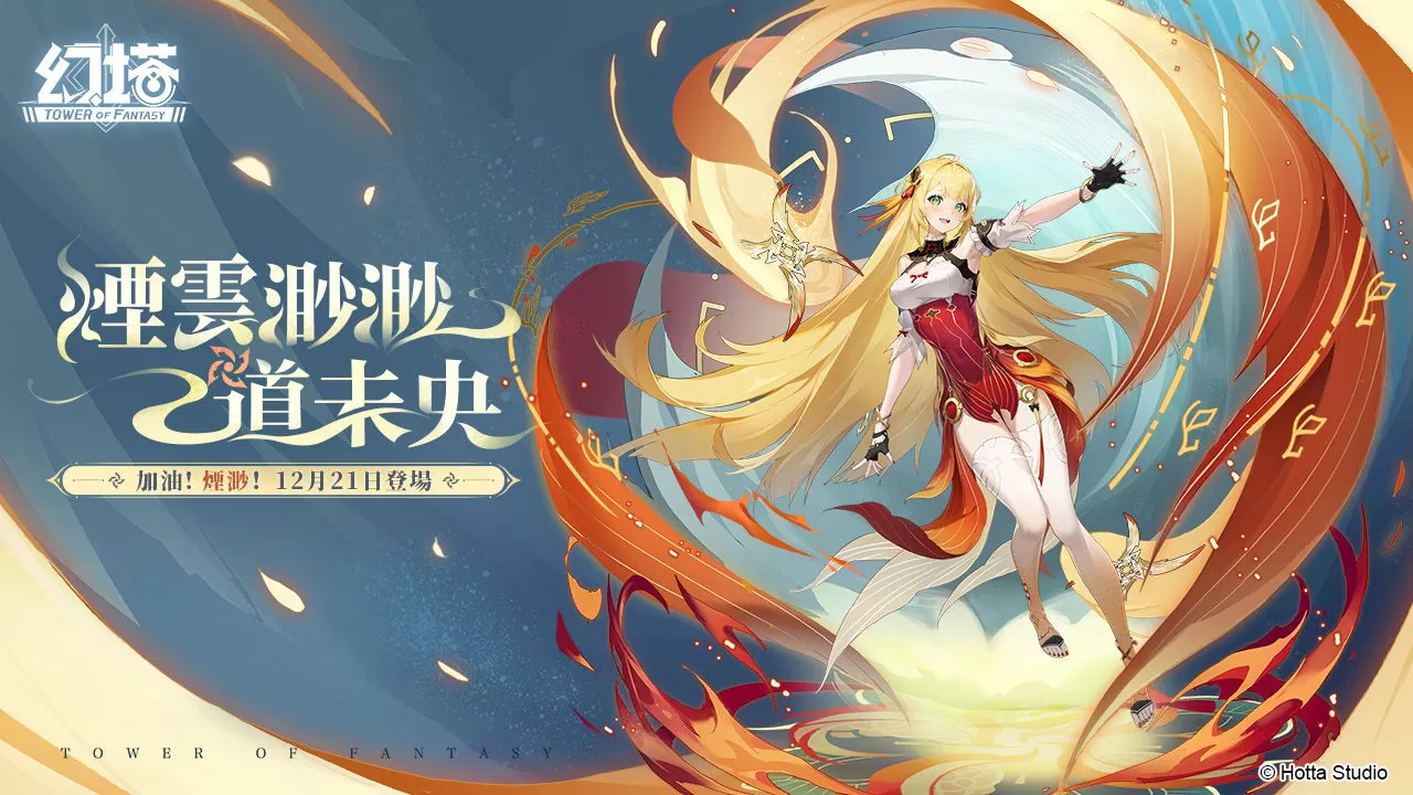 涅槃而生！ 《幻塔》全新拟态角色「烟渺」将于12月21日登场！ 抢先释出详细拟态情报