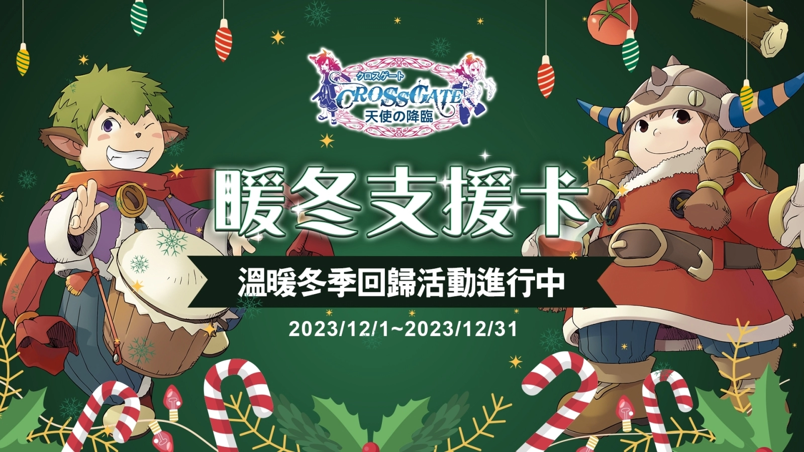 《魔力宝贝》欢庆圣诞！ 经典冬季复刻活动来袭