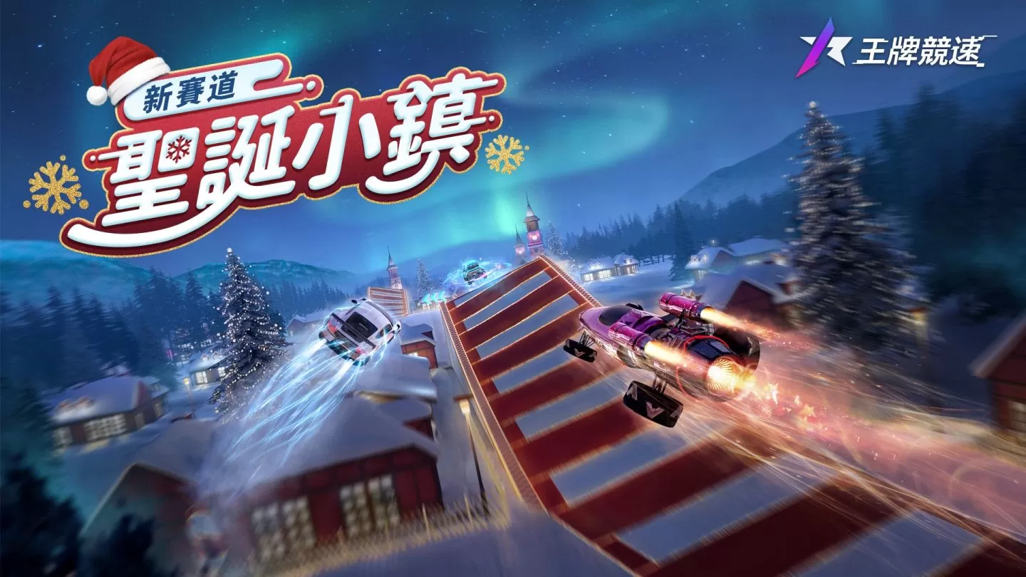 《王牌竞速》新赛季S7圣诞颂歌开启，圣诞嘉年华带来丰富奖励