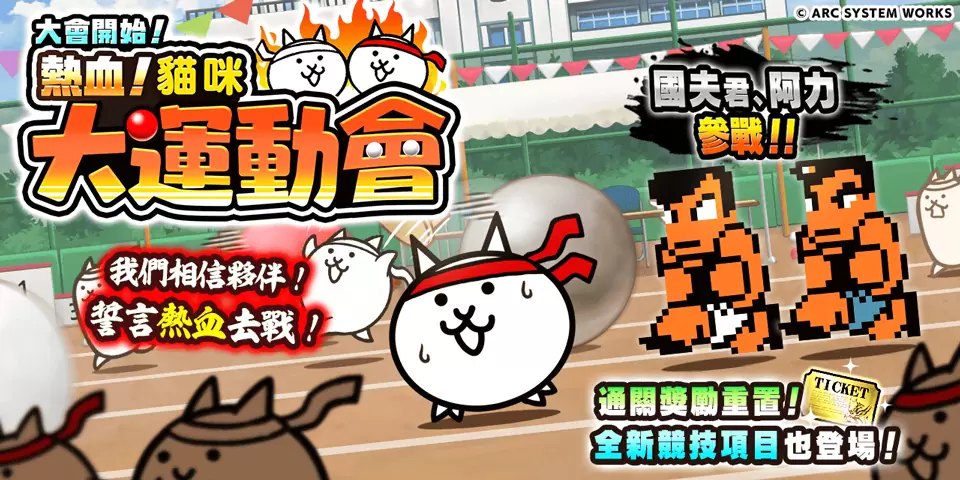 《猫咪大战争》x《热血硬派国夫君》合作活动登场，同步推出期间限定活动「热血。 猫咪大运动会」