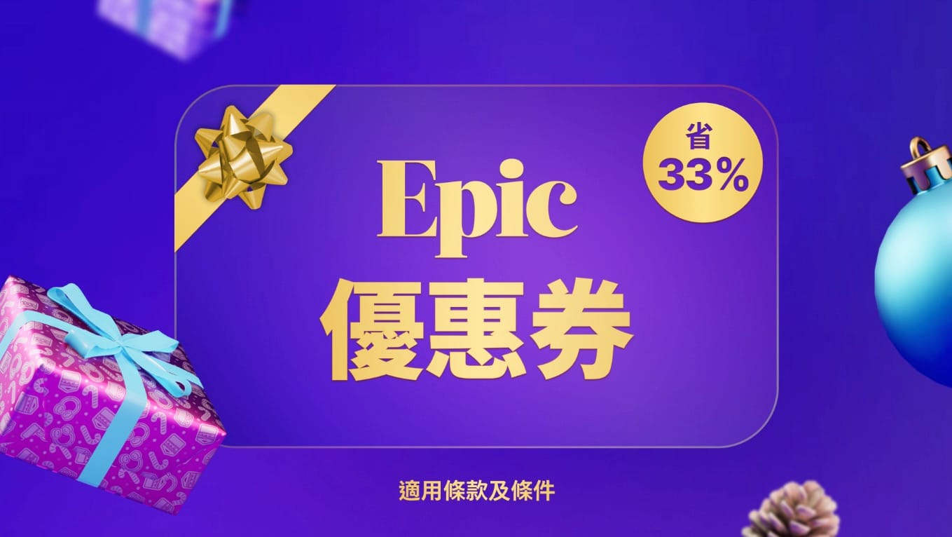 曝Epic将在圣诞节活动期间赠送17款游戏 截止日期为1月10号
