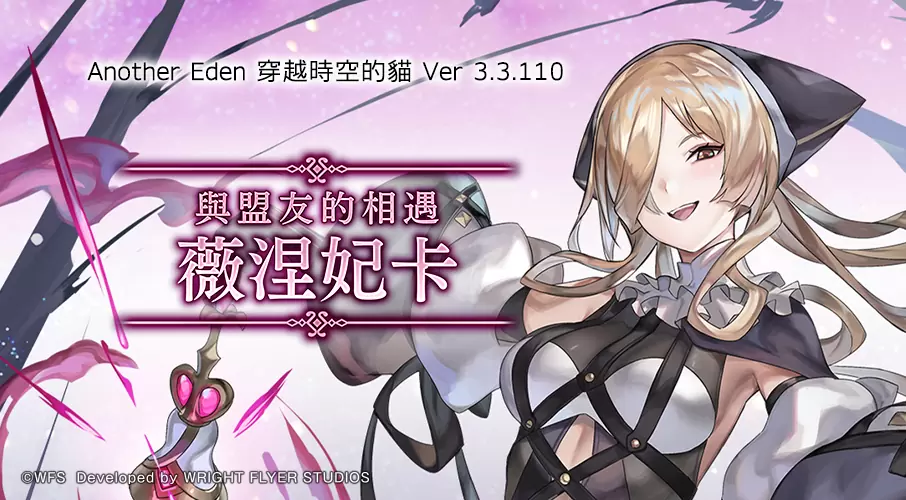 《Another Eden：穿越时空的猫》12/28 发布更新！ 新角色「薇涅妃卡」登场