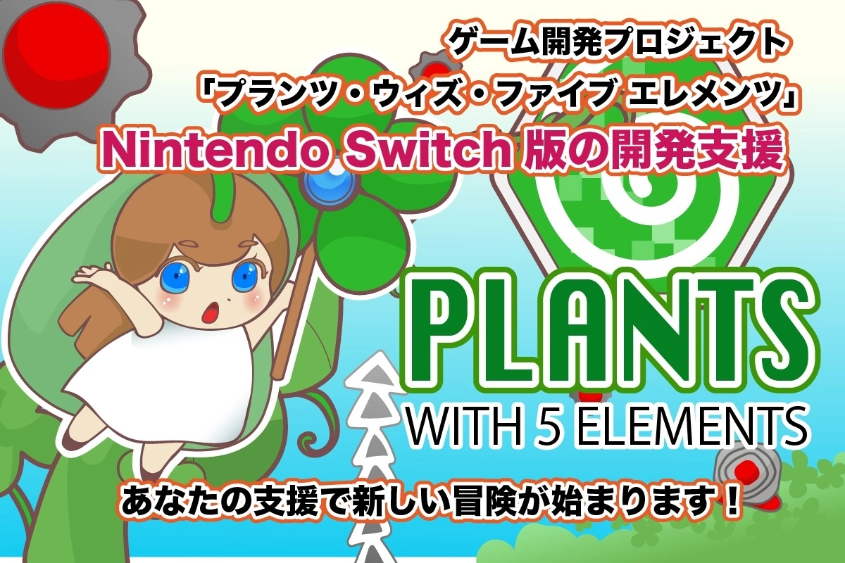 动作解谜小品《Plants with 5 elements 精灵的冒险》Switch 移植版募资活动进行中