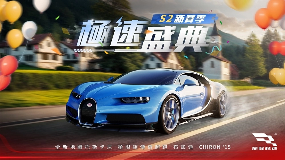 《巅峰极速》S2赛季“极速盛典”今日火热开飙！ 新车布加迪首次登场，盛典挑战赛开启你的马三爆改之路
