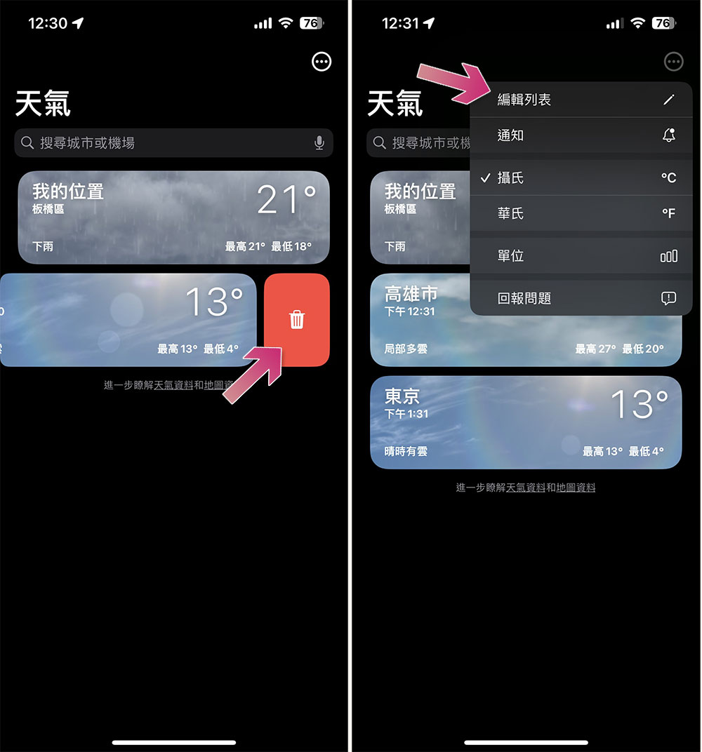 如何在 iPhone 的天气应用中加入另一个地点？ - 电脑王阿达