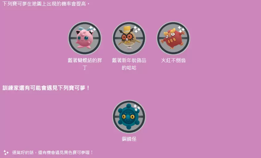 《Pokémon GO》欢庆 2024 到来，新扮装宝可梦「戴着蝴蝶结的胖丁/胖可丁」抢先登场