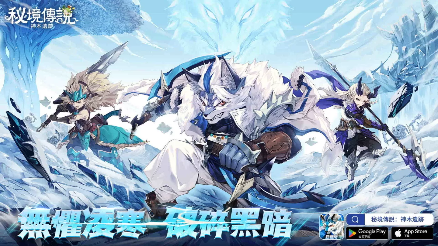 《秘境传说：神木遗迹》全新职业「雪狼」12月8日 强势登场