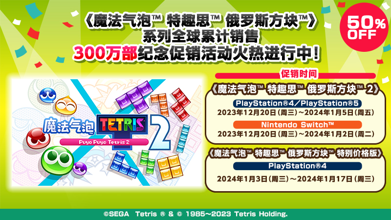 《Puyo Puyo Tetris》系列全球累计销售300万部！纪念促销活动火热进行中！
