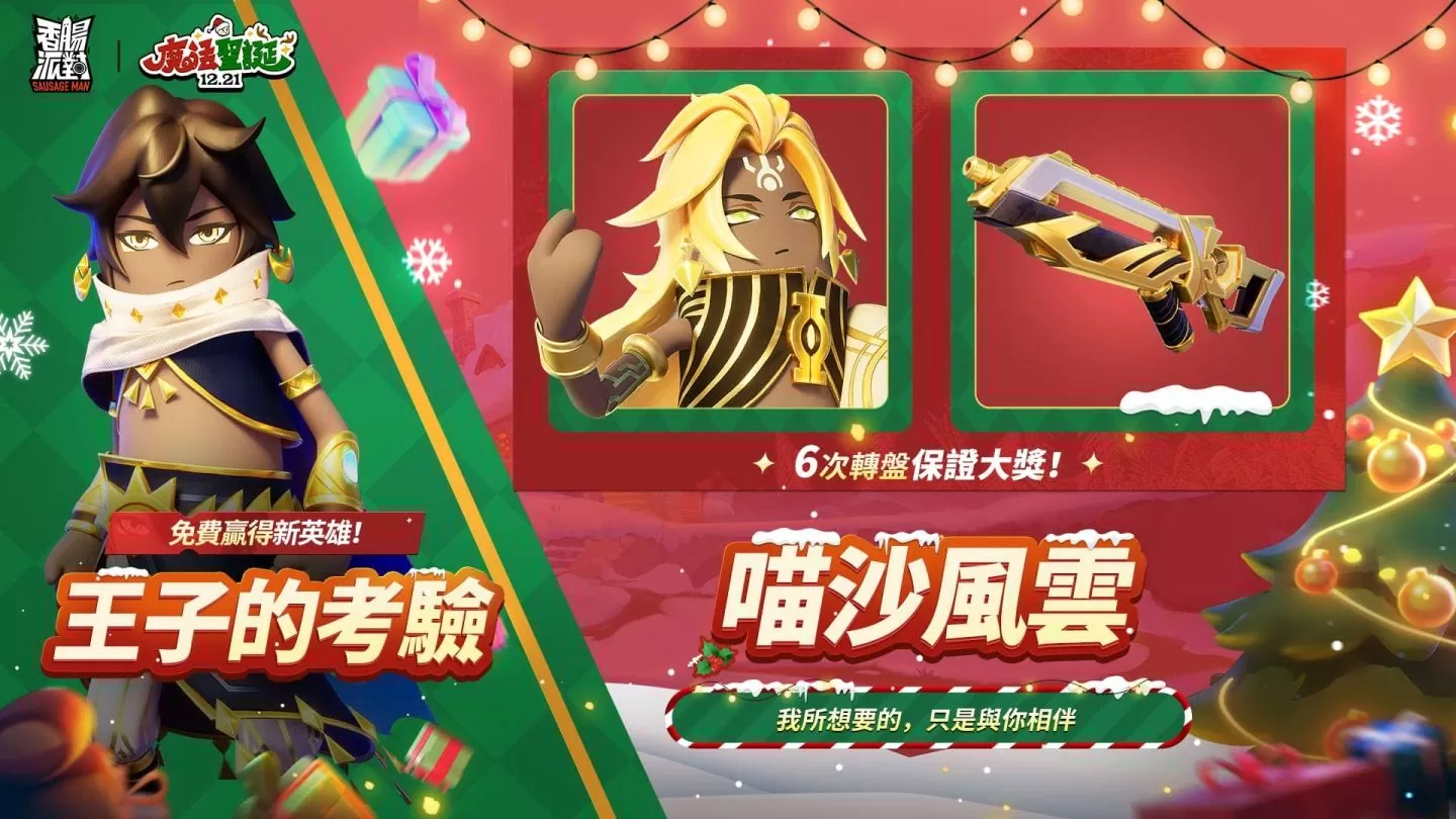 《香肠派对》全新圣诞版本！ 释出新英雄《沙漠王子》，完成专属活动免费领取造型套装