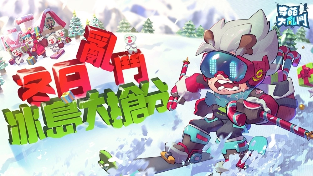 《奇葩大乱斗》全球版今日正式发布，登入直接送2英雄和3造型！
