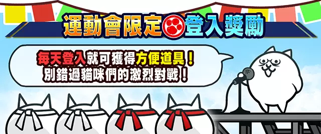 《猫咪大战争》x《热血硬派国夫君》合作活动登场，同步推出期间限定活动「热血。 猫咪大运动会」