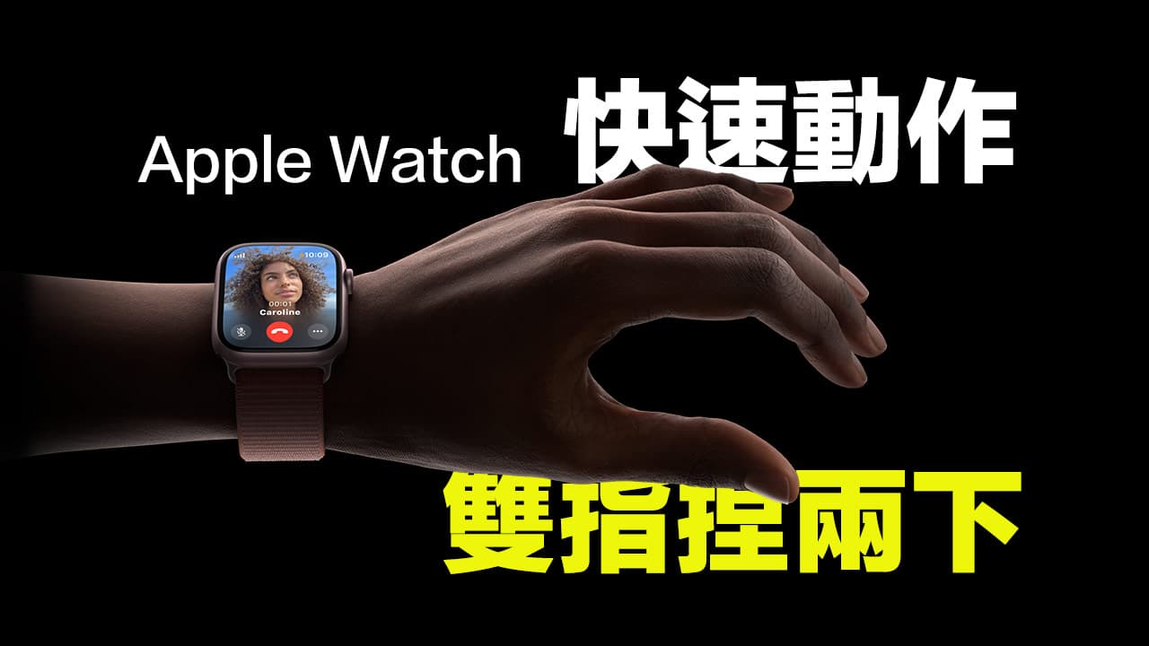 Apple Watch捏两下怎么用？ 手表快速动作手势设定技巧教学