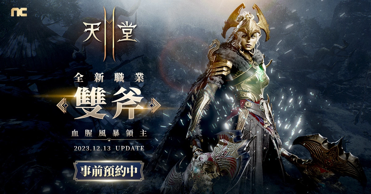 《天堂2M》公开12月13日改版内容，新职业与新服务器将同步开放