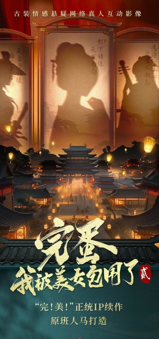 《完蛋！ 我被美女包围了！ 》官方续作宣传图公开，这次走古装情感悬疑风