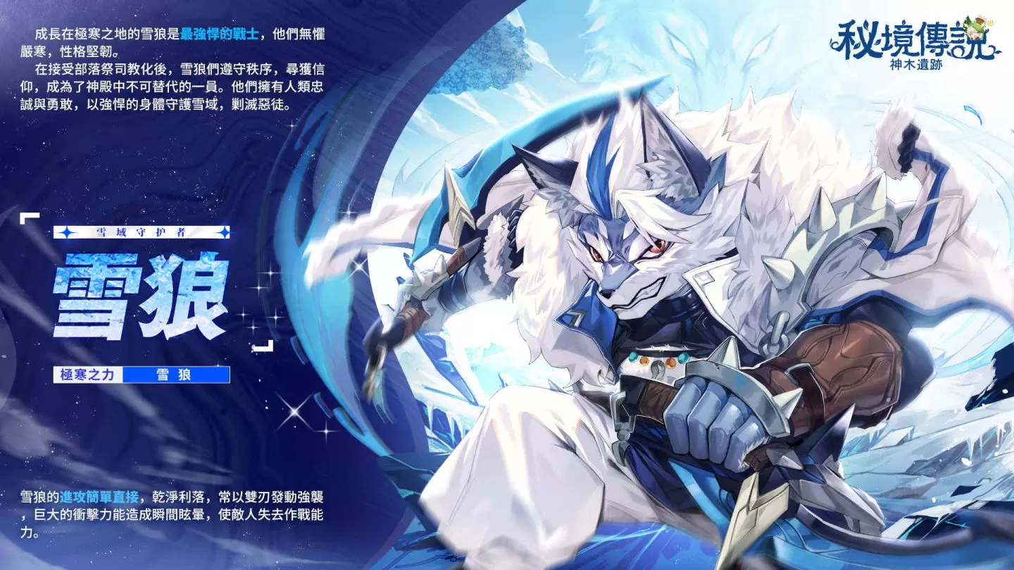 《秘境传说：神木遗迹》全新职业「雪狼」12月8日 强势登场
