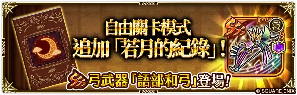 《复活邪神 SaGa RS 》庆祝国际版 3.5 周年！ 史上最大级版本更新释出