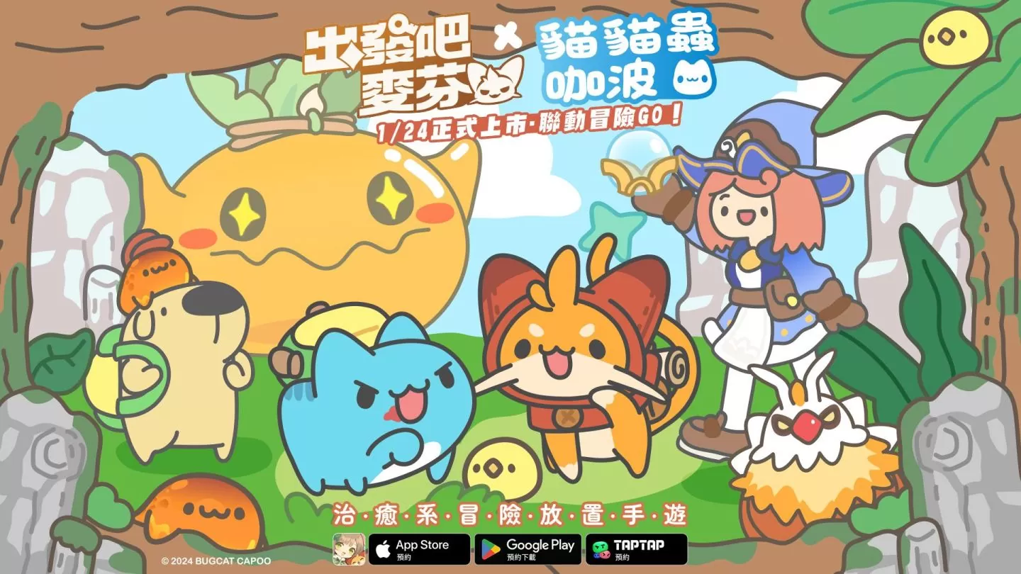 《猫猫虫咖波》与放置手游《出发吧麦芬》合作，专属预约奖励、实机画面抢先公开