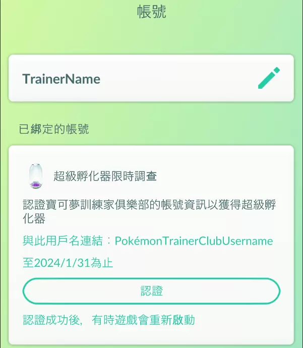 《Pokémon GO》更新宝可梦训练家俱乐部账号登入方式！ 超级孵化器&1,000 星沙免费拿