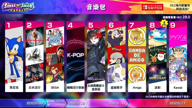 Samba de Amigo：欢乐摇摇派对 DLC「Kawaii 音乐包」现已发布