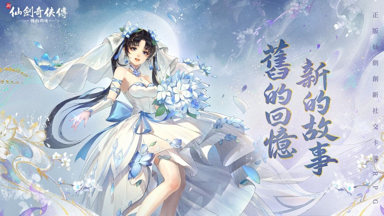 《新仙剑奇侠传之挥剑问情》虚宝|礼包码汇总