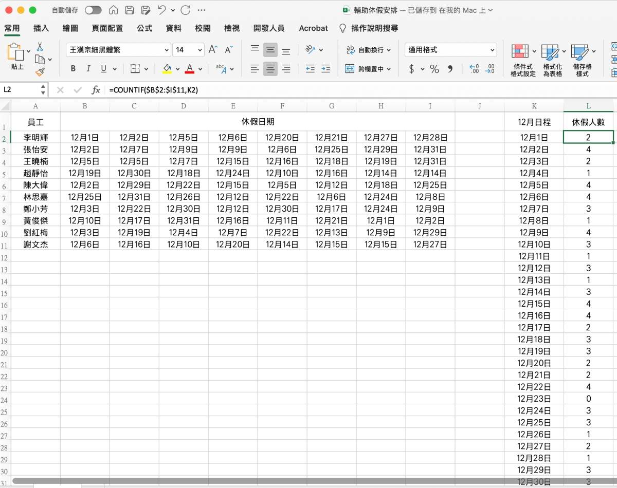 Excel 教学 – 制作一个辅助安排班表排休计算的工具，休假冲突一目了然